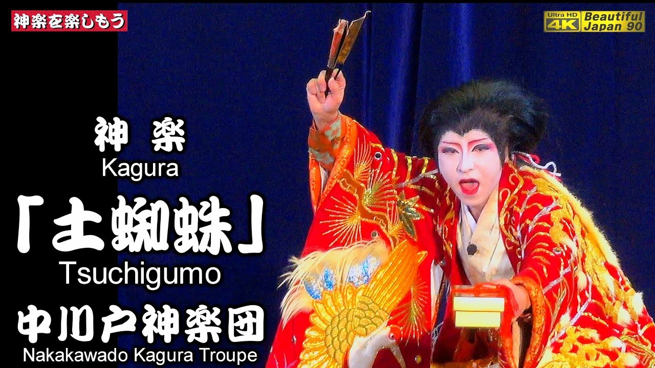 🏆永久保存版📢2024千代田神楽競演大会「優勝演目」‼️⛩吉藤八幡神社秋祭②👹神楽「土蜘蛛」中川戸神楽団📢「スーパー神楽の創作DNA」を垣間見るなり〽神楽歌入📷２台カメラ編集版📅2024年10月26日