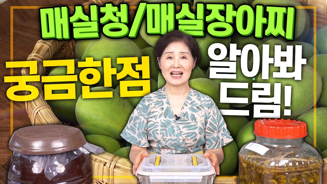 EP67-매실청/매실장아찌 QNA) 매실청과 매실장아찌를 담글 때 궁금한 점들! 시원하게 전부 알아봐 드립니다!