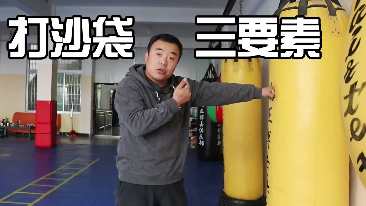 为什么我们打沙袋连贯不起来？这三个要素是关键