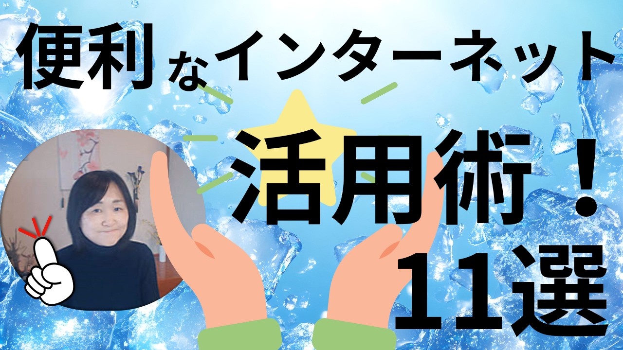 インターネットブラウザの便利ワザ11選