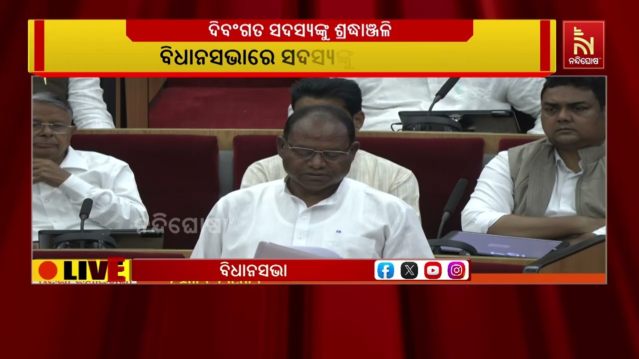 ବିଧାନସଭାରେ ଦିବଂଗତ ସଦସ୍ୟଙ୍କୁ ଶ୍ରଦ୍ଧାଞ୍ଜଳି ଦେଲେ କଂଗ୍ରେସ ବିଧାୟକ ଦଳ ନେତା ରାମଚନ୍ଦ୍ର କାଡାମ