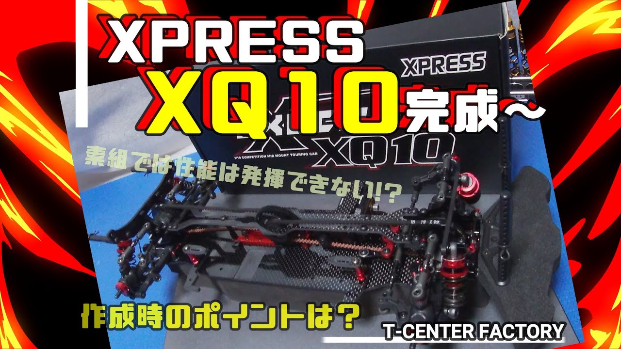 XPRESS XQ10 完成～  だいぶ時間がかかってしまいました・・・