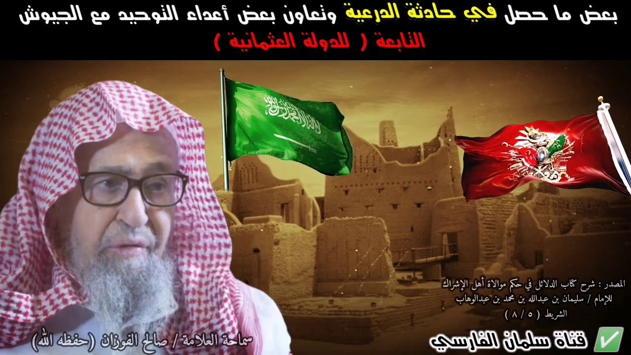 ما الذي حصل في الدرعية !! وماذا فعل أتباع الدولة العثمانية ؟ | للشيخ صالح الفوزان