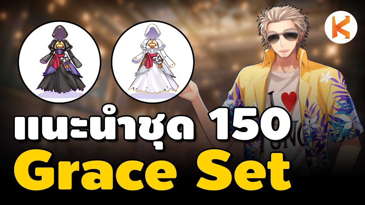 แนะนำชุด 150 แจกฟรี Grace Set สกิลแรงขึ้น 30% สายฟรีทำเควสเองได้ | Ro GGT