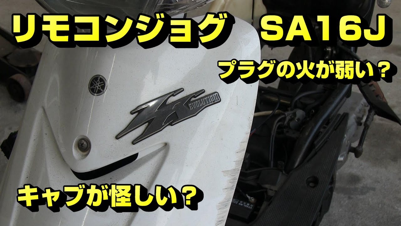 リモコンジョグ、キャブが怪しい？（SA16J）