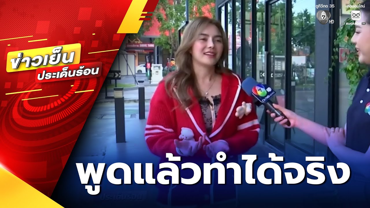 เป็นปากเป็นเสียง เลือกตั้ง 2569 : หลิว อาจารียา | ข่าวเย็นประเด็นร้อน