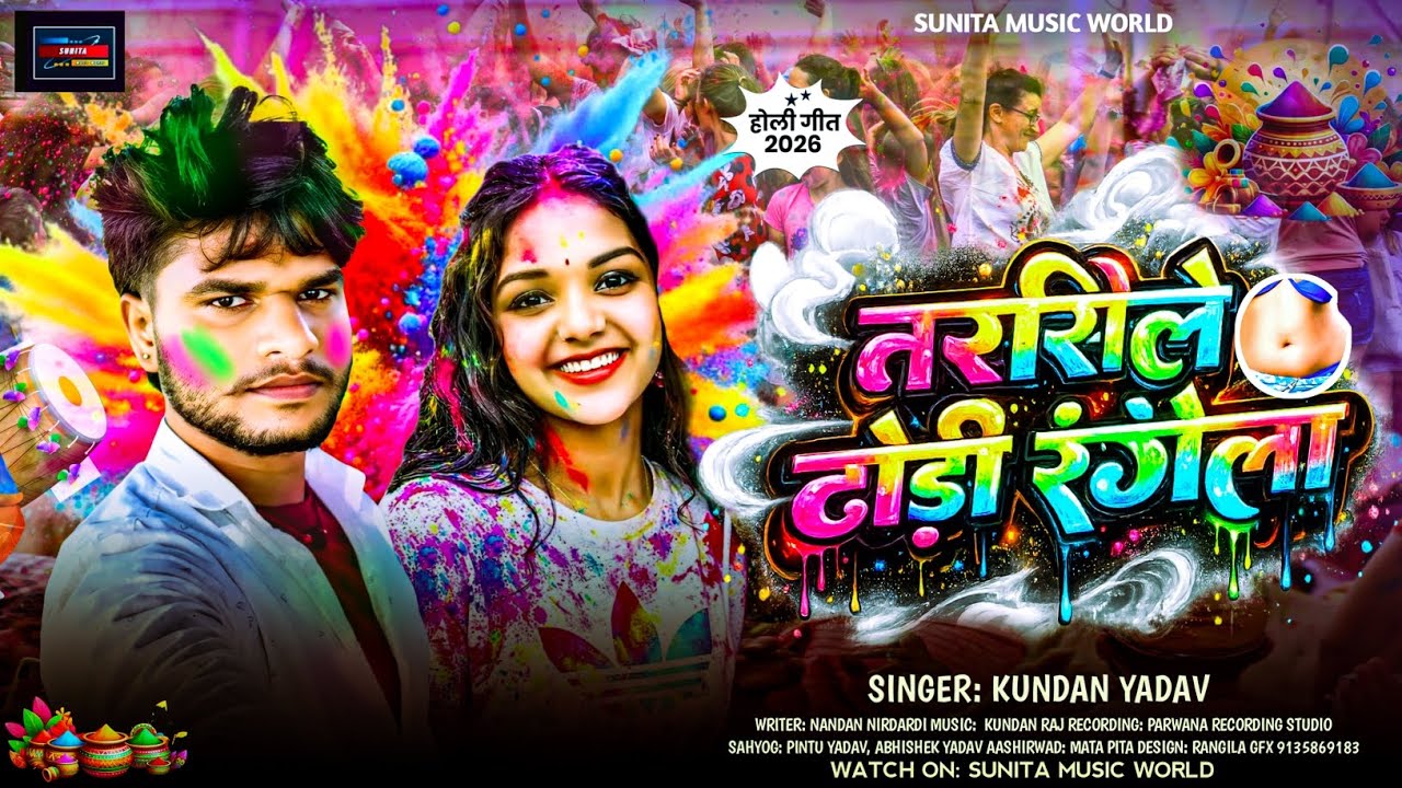 #Video तरसिले ढोड़ी रंगेला || Tarsile Dhori Rangela ##Kundan_Yadav Blast Holi Song 20026