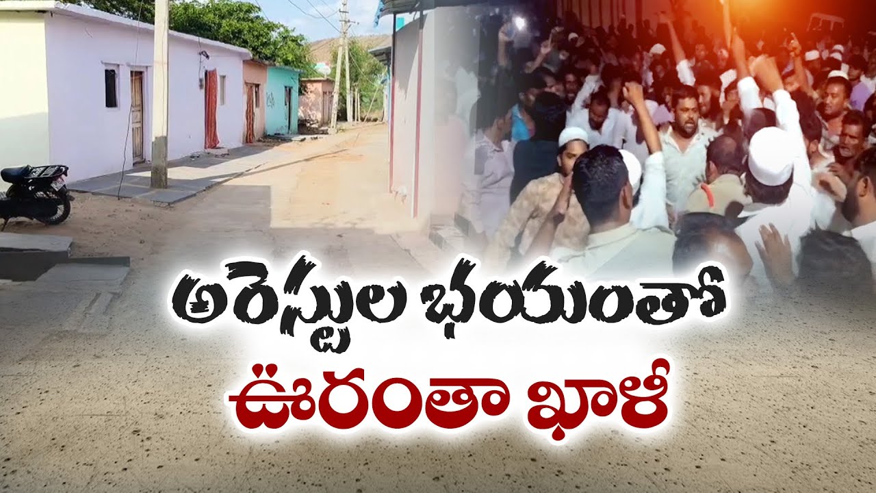 AP's Pakiru Palli Village Empty Over Arrest Fears | అరెస్టుల భయంతో ఊరంతా ఖాళీ