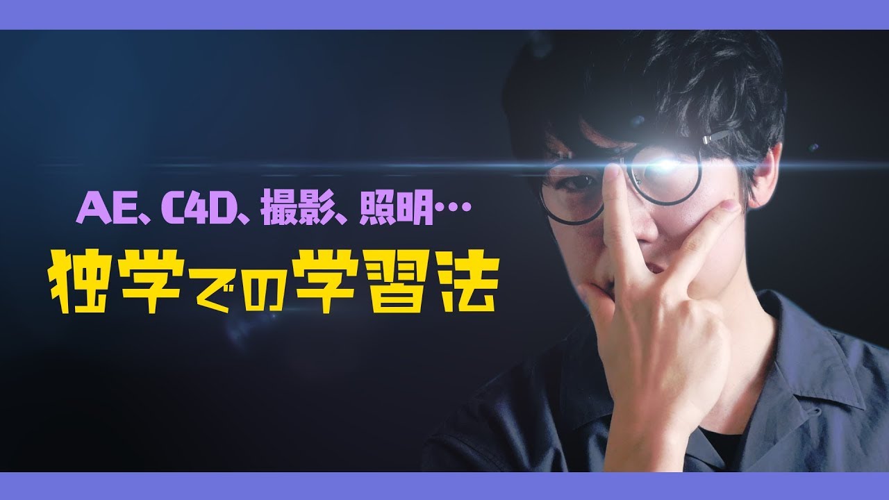 独学でCMの仕事までやれるようになった映像制作の学習法【AfterEffectsメイン】