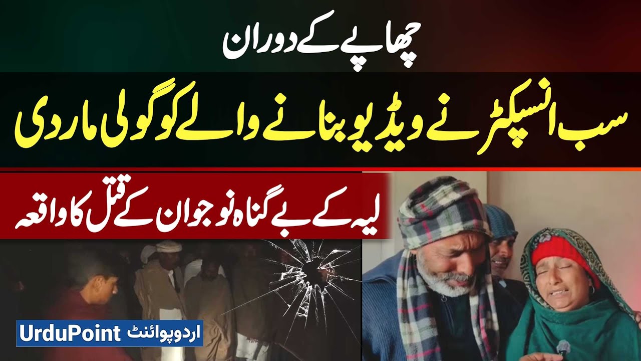 Layyah Me Raid Ke Dauran Video Banane Par Sub Inspector Ne Firing Kar Ne Shehri Ko Jaan Se Maar Dala
