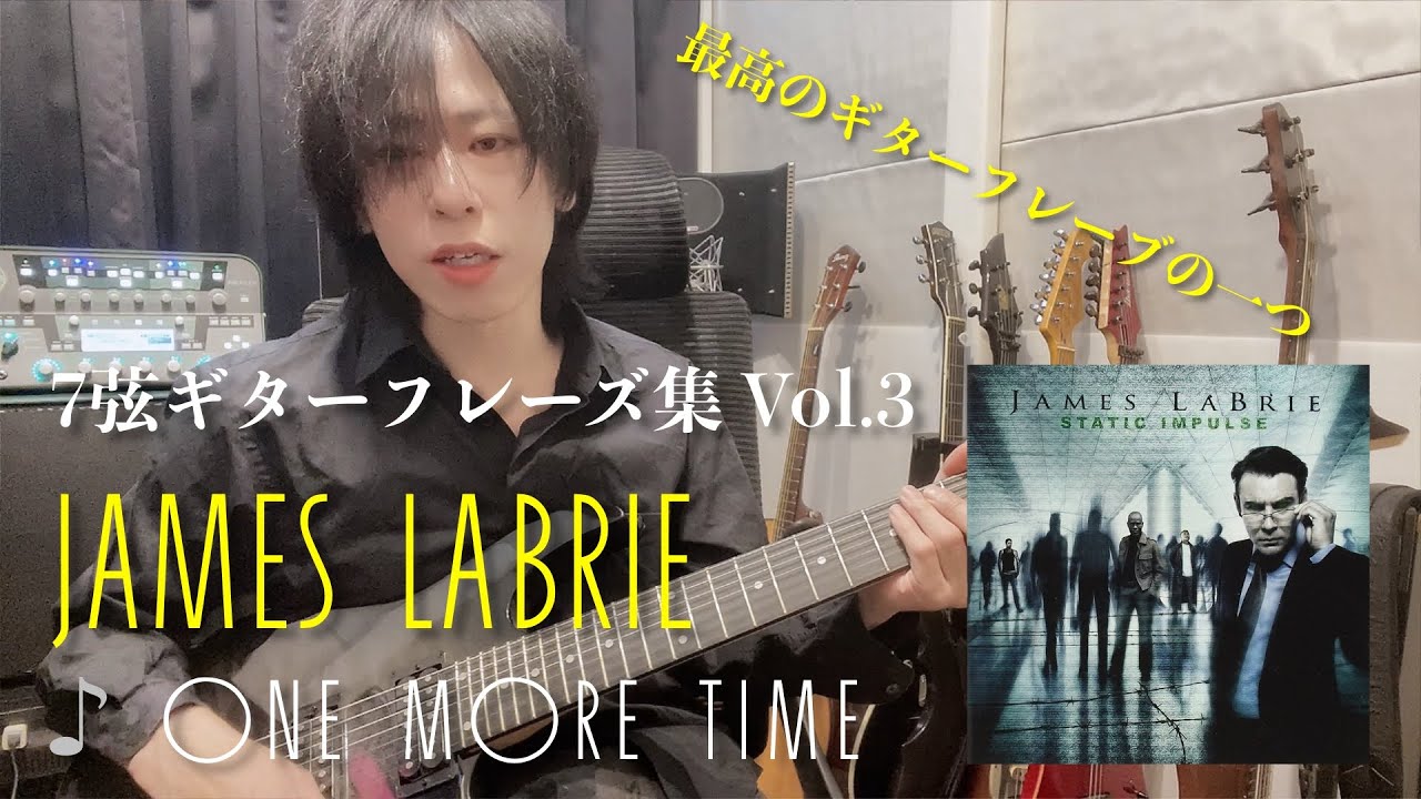 7弦ギターフレーズ集Vol.3｜James LaBrie『Static Impulse』“One More Time” Verse解説 / CRAY 7弦ギタリスト
