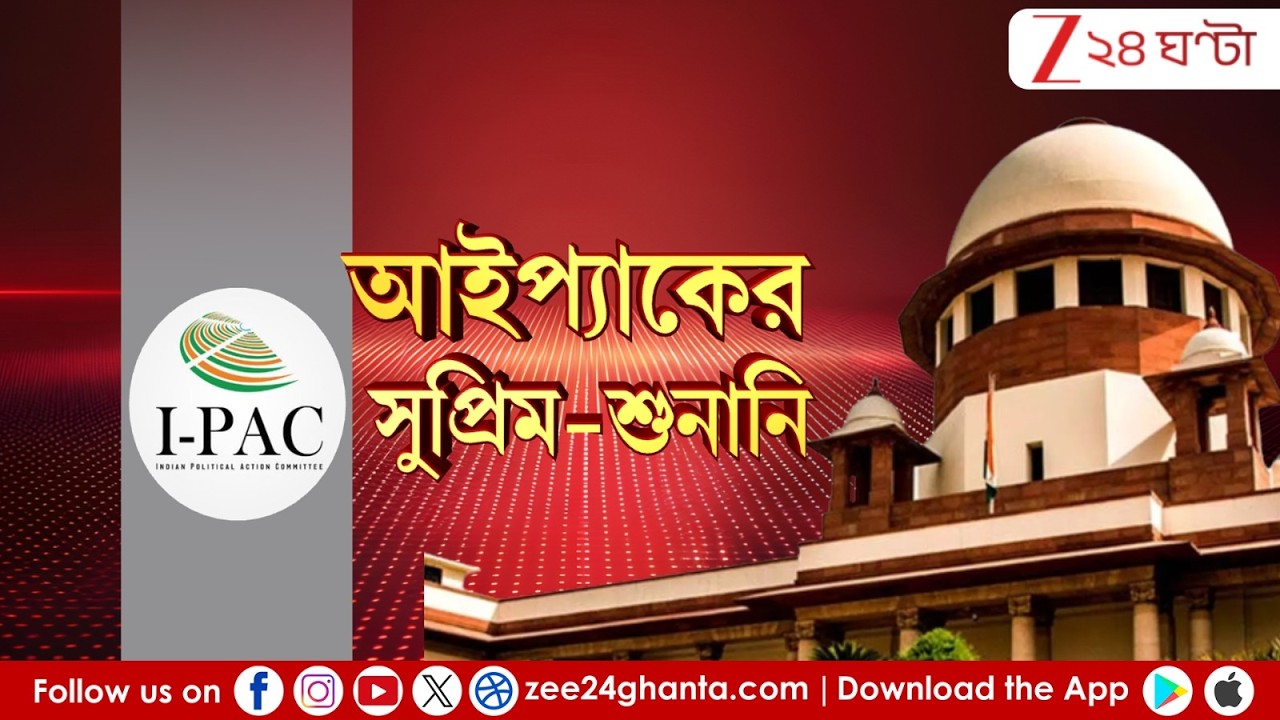 IPAC Vs ED | আইপ্যাকের সুপ্রিম - শুনানি | LIVE | Zee 24 Ghanta