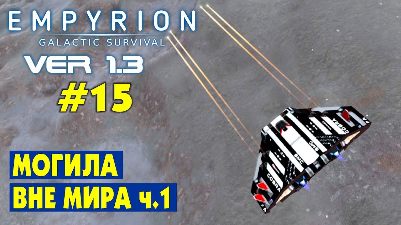 МОГИЛА ВНЕ МИРА ч.1! #15 Empyrion Galactic Survival Версия 1.3. Прохождение и выживание
