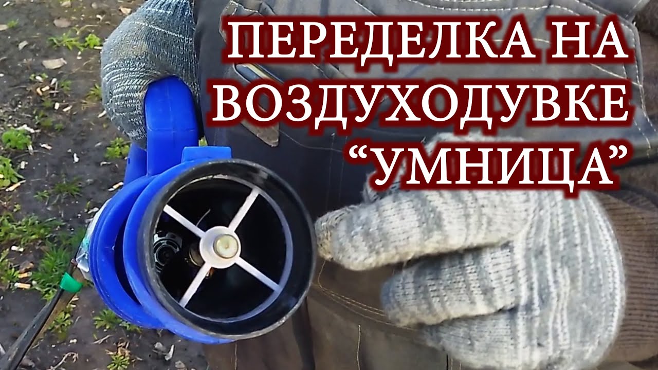 Воздуходувка распыляющая 