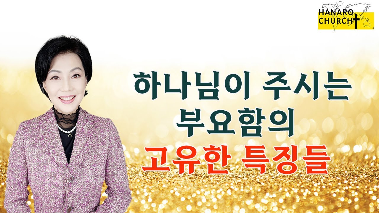 하나님의 부요는 성도를 이렇게 바꿉니다.