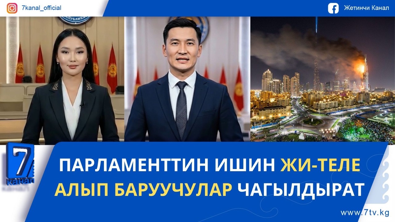 КҮНДҮЗГҮ ЖАҢЫЛЫКТАР 02.03.26: ЖАКЫНКЫ ЧЫГЫШТА 22 МИҢГЕ ЖАКЫН КЫРГЫЗ ЖАРАНЫ БАР ЭКЕНИ МААЛЫМДАЛДЫ