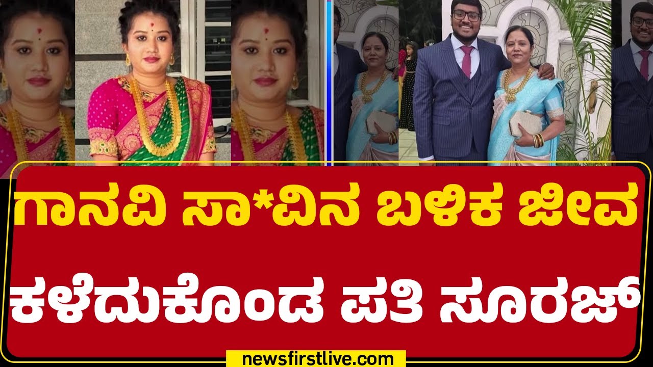 Ganavi ಸಾ*ವಿನ ಬಳಿಕ ಜೀವ ಕಳೆದುಕೊಂಡ ಪತಿ Suraj | Ganvi Incident | Bengaluru |@newsfirstkannada