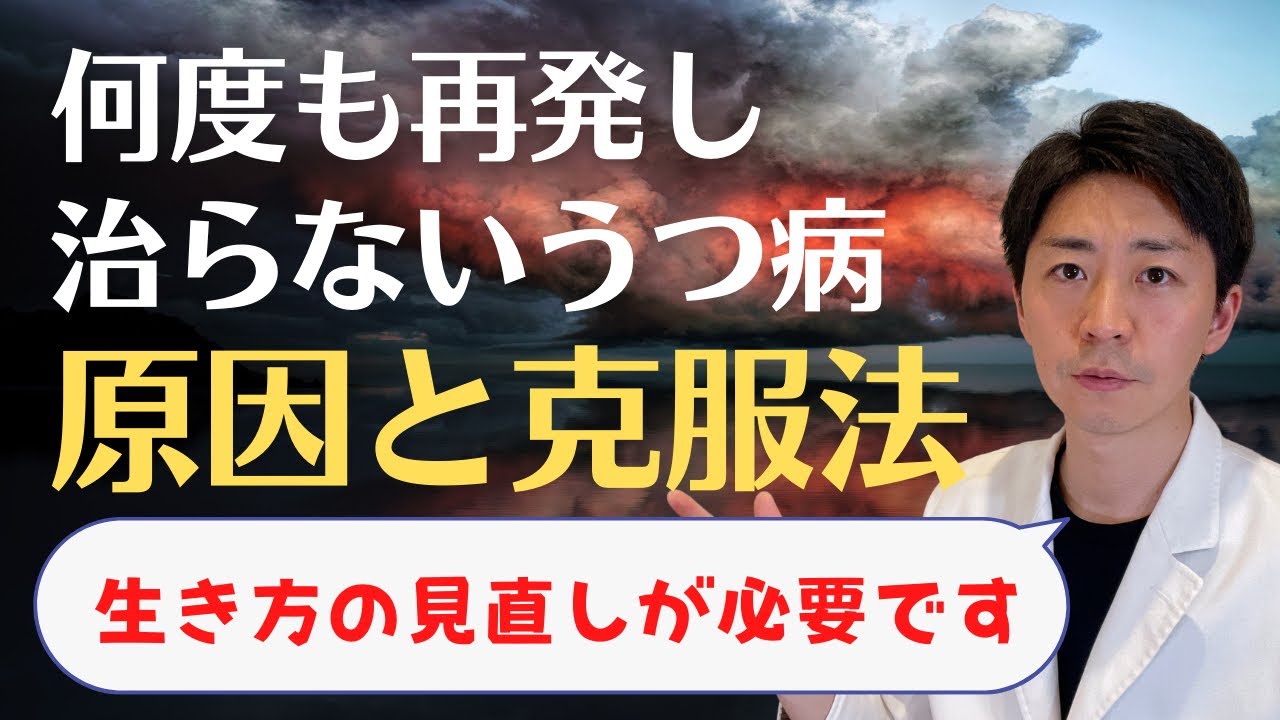 【うつ病の克服法】#うつ病   何度も再発するうつ病は、生き方の見直すことで根本的な改善が見込めます