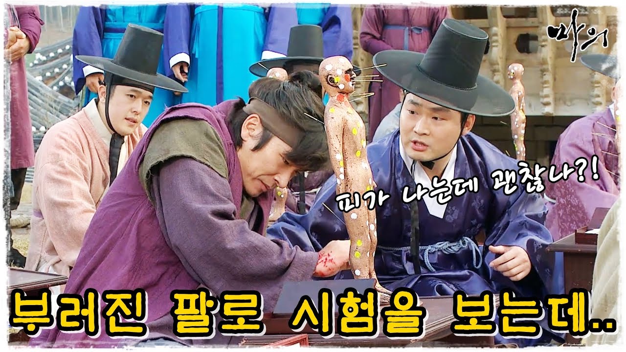 [마의] 부러진 팔로 시험을 보는 광현..과연 합격할 수 있을까? (MBC121113방송)