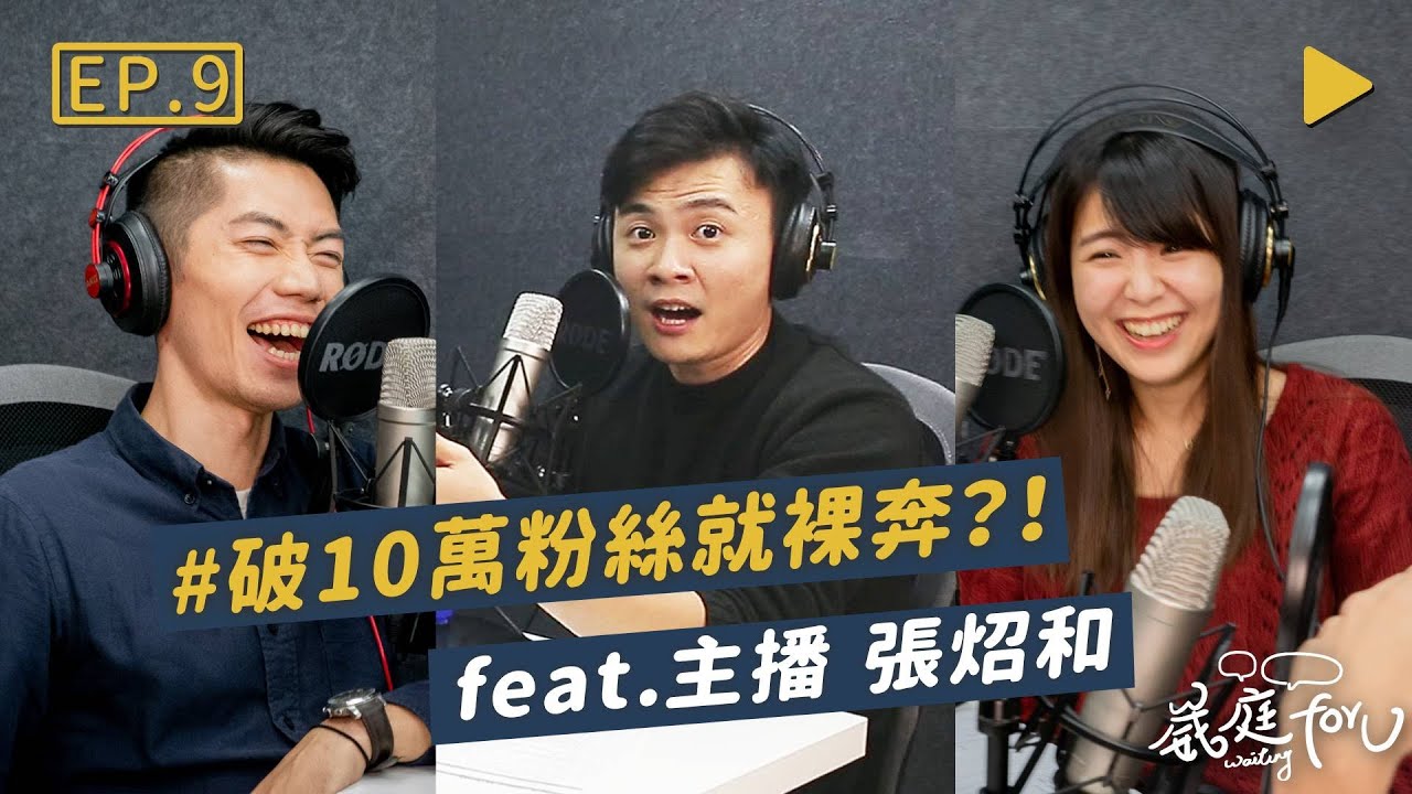 EP09｜破10萬粉絲就裸奔！主播界李㼈來啦～跑社會線氣到狠踹「他」一腳 feat.主播 張炤和｜【崴庭 For U】