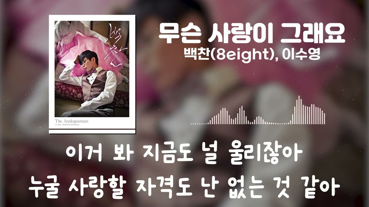 백찬(8eight), 이수영 - 무슨 사랑이 그래요[가사]