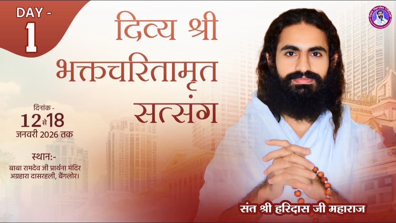 LIVE •दिव्य भक्तचरितामृत सत्संग । DAY - 1• दासरहली, बैंगलोर। SANT HARIDAS JI MAHARAJ