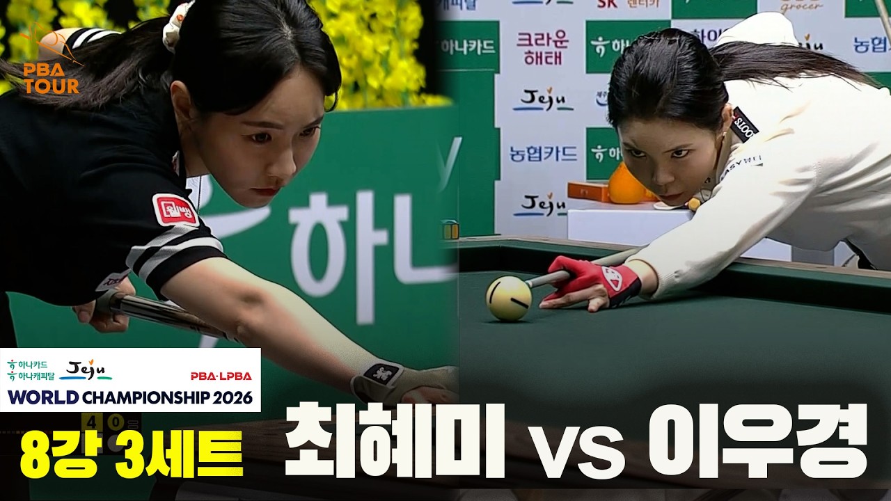 #최혜미 vs #이우경 8강 3세트[하나카드 하나캐피탈 #LPBA 월드챔피언십 2026]