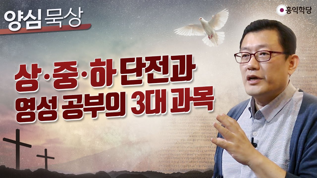 [양심 묵상] 상·중·하 단전丹田과 영성 공부의 3대 과목