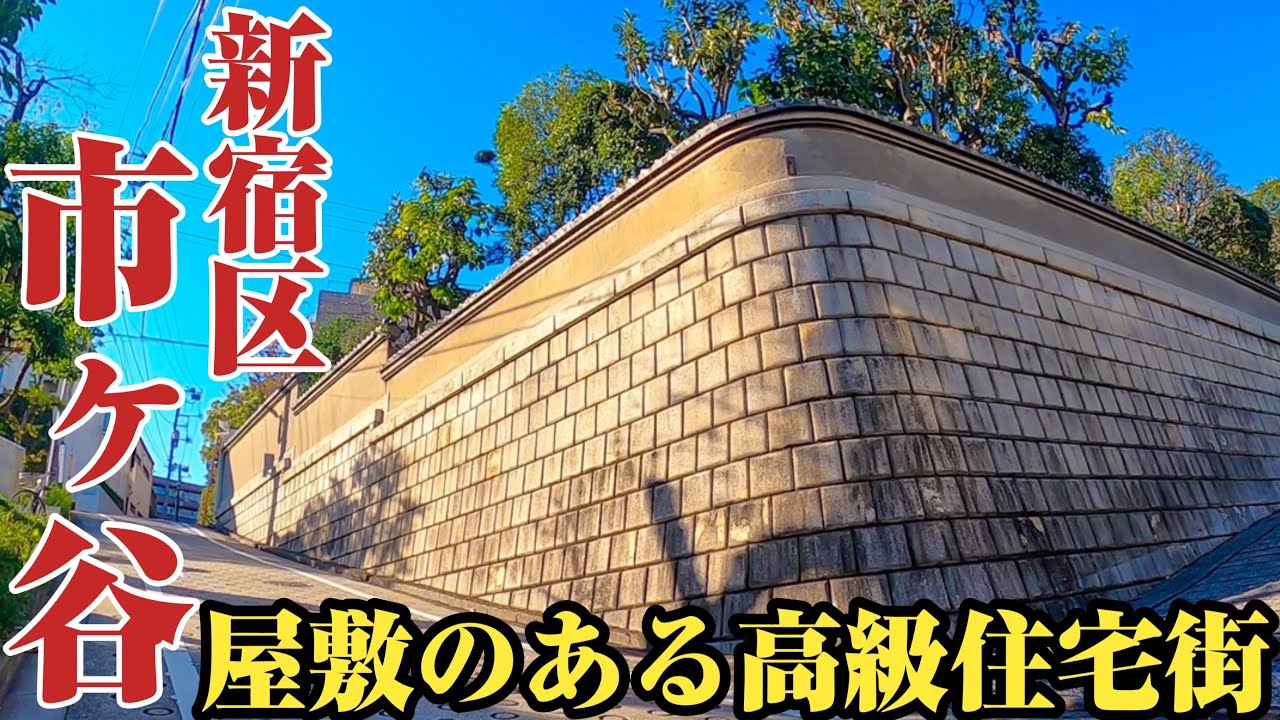 【市ヶ谷】江戸時代からの屋敷が残っている⁉︎現在は高級住宅街になった、新宿区市ヶ谷をご紹介。