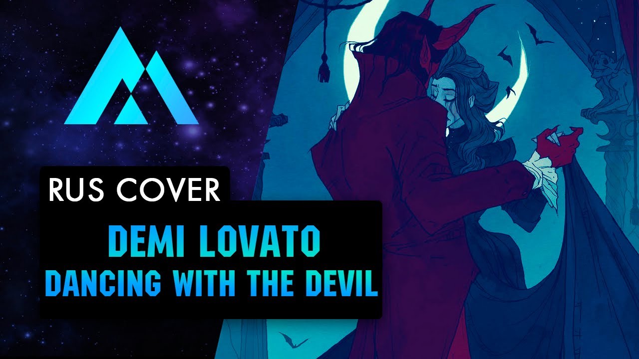 Demi Lovato - Dancing With The Devil НА РУССКОМ (RUSSIAN COVER BY MUSEN)