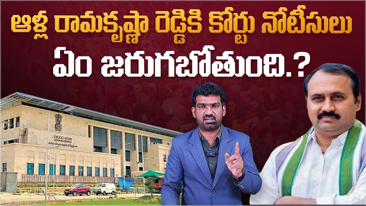 ఆళ్ల రామకృష్ణా రెడ్డికి కోర్టు నోటీసులు | Court Notices to YCP Alla Ramakrishna Reddy | Marokonam