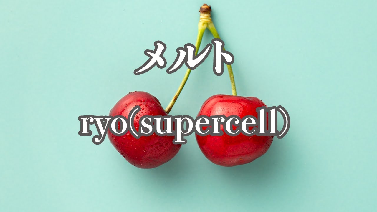 【カラオケ】メルト - ryo(supercell)【オフボーカル】