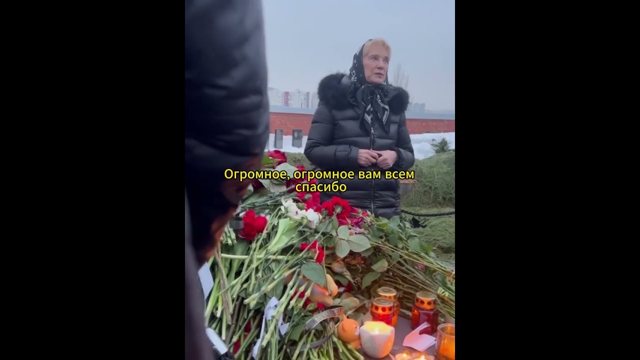 Тёща Навального Алла Абросимова тепло отозвалась о зяте и поблагодарила всех, кто пришёл на кладбище