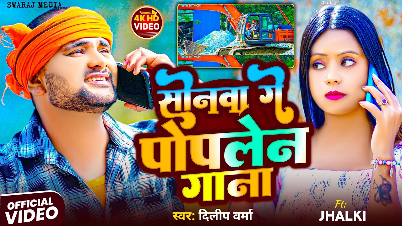 सोनवा गे सोनवा पोपलेन गाना - Poplen Wala Gana #Dilip Verma New Khortha Video Song | #jhalki