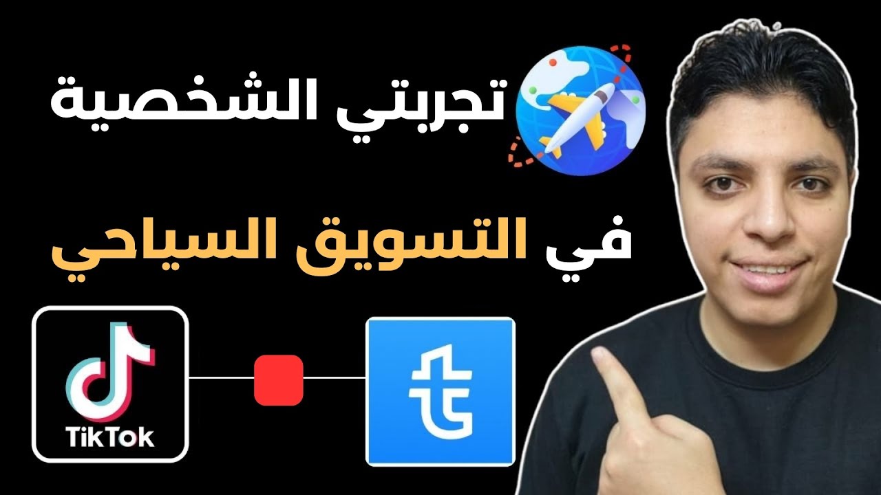 تجربتي الشخصية في التسويق بالعمولة على منصة Travelpayouts و عبر تيك توك