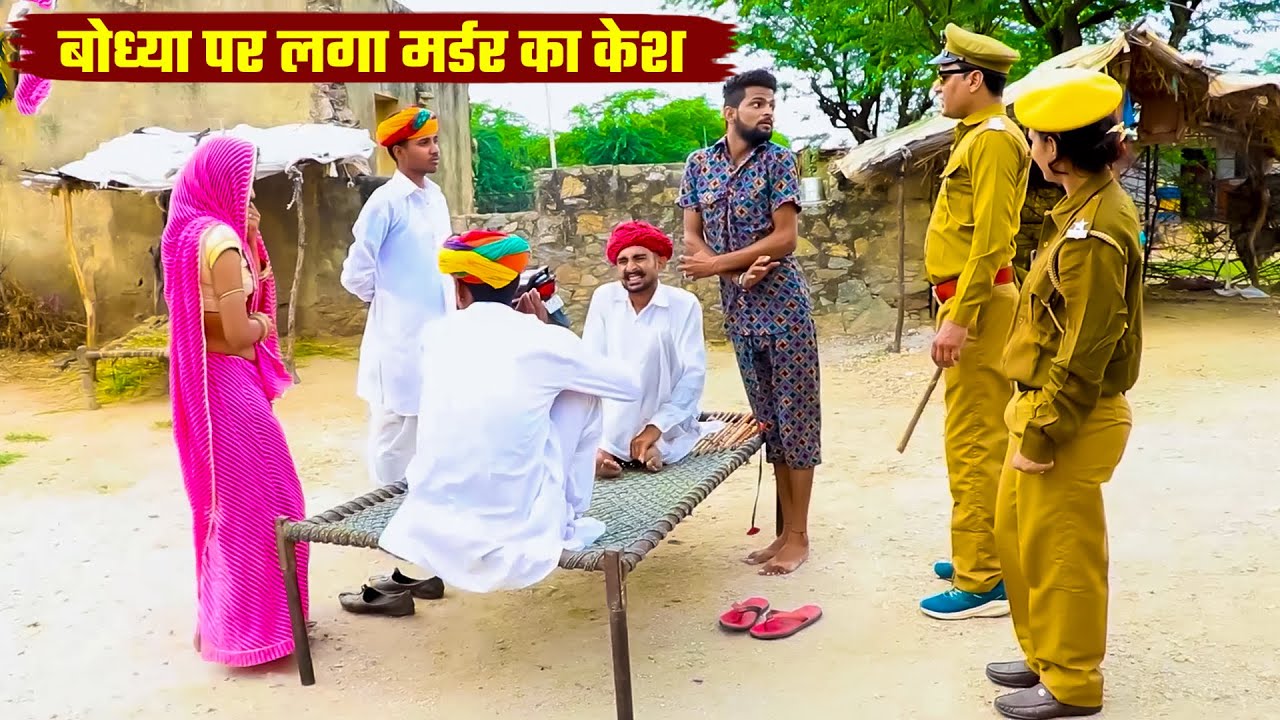 बोध्या पर लगा मर्डर का केश !! A Rajasthani Short Film 2025 !! Bodhya Manglya Ki Comedy 2025