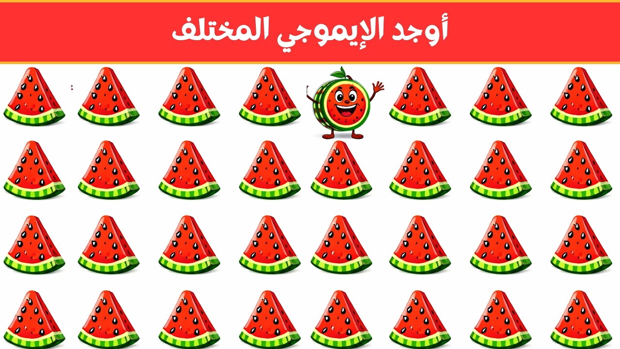 أوجد الايموجي المختلف !! أوجد الشكل المختلف في 20 ثانية فقط  !!! لغز صعب !! الغاز صعبة