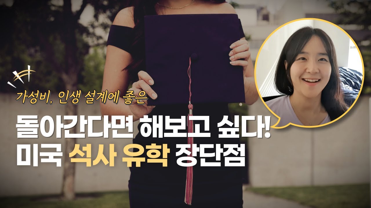 미국 유학 다시 고른다면 가고픈 석사 과정 장단점 (풀펀딩 석사 가능?)