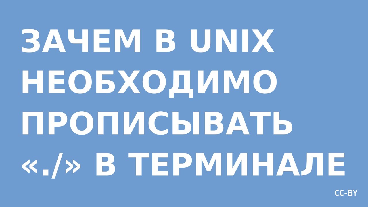 Зачем нужен «./» в Unix