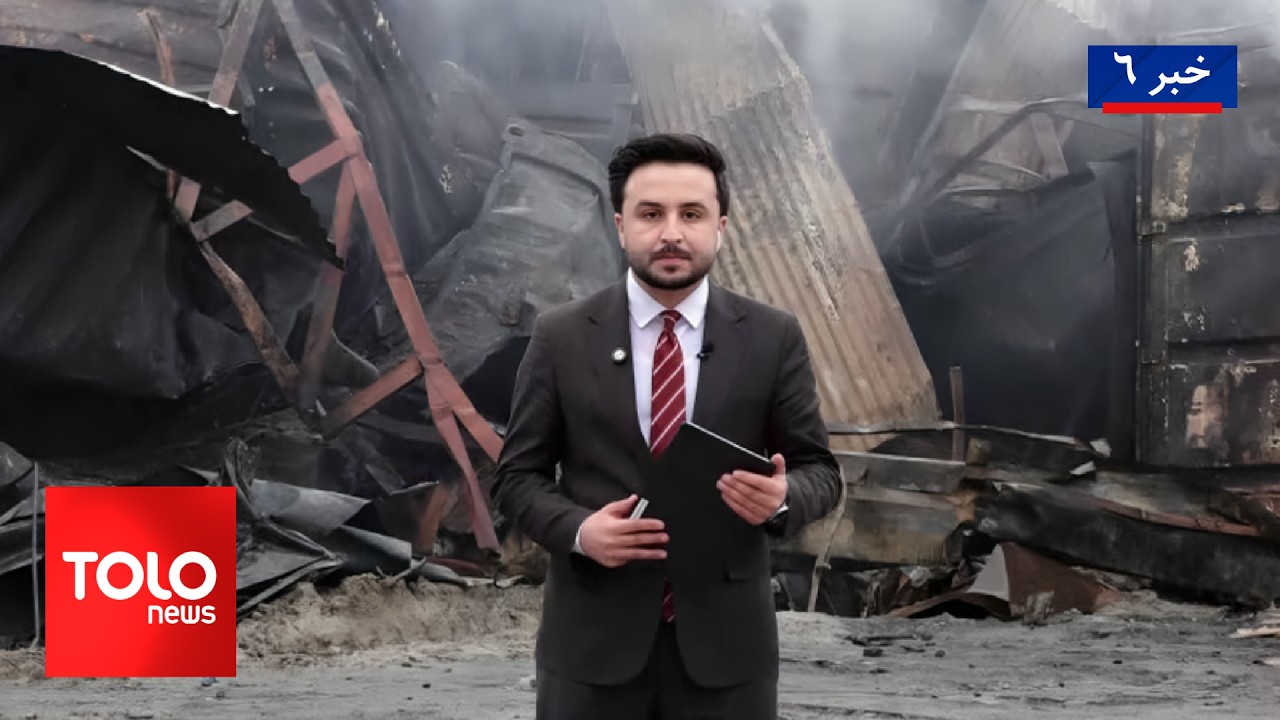 TOLOnews - 6pm News - 17 March 2026 | طلوع‌نیوز - خبر ساعت شش - ۲۶ حوت ۱۴۰۴