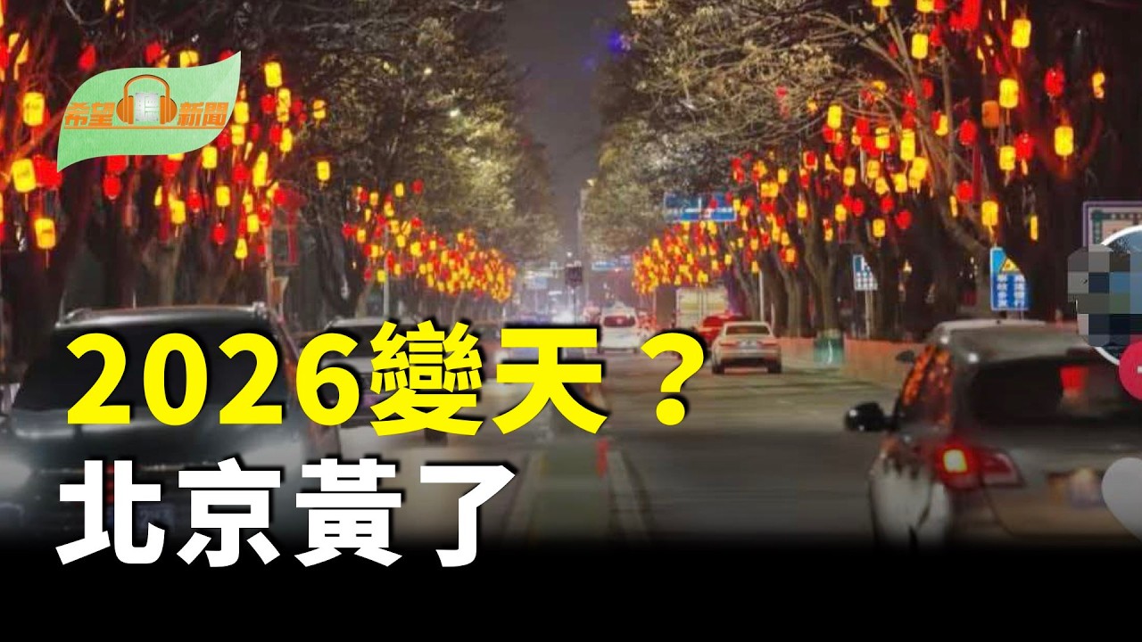 2026變天？中國多地掛黃燈籠引熱議：北京黃了；眼看高市大勝 中共先慫了；FBI重啟對中共反間諜行動被捕疑犯增40%；意大利冬奧會 雙聖火開幕【希望聽新聞】