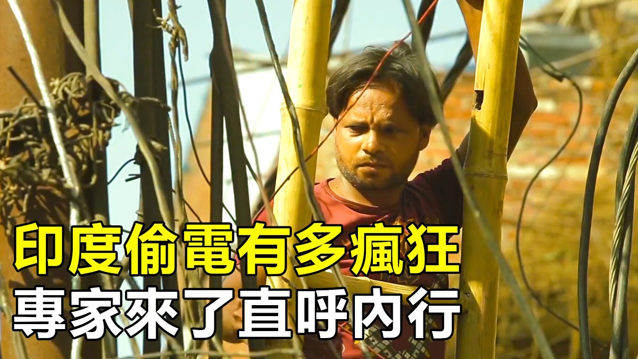 印度偷電現象有多瘋狂，專家來了都直呼內行，這操作開掛了