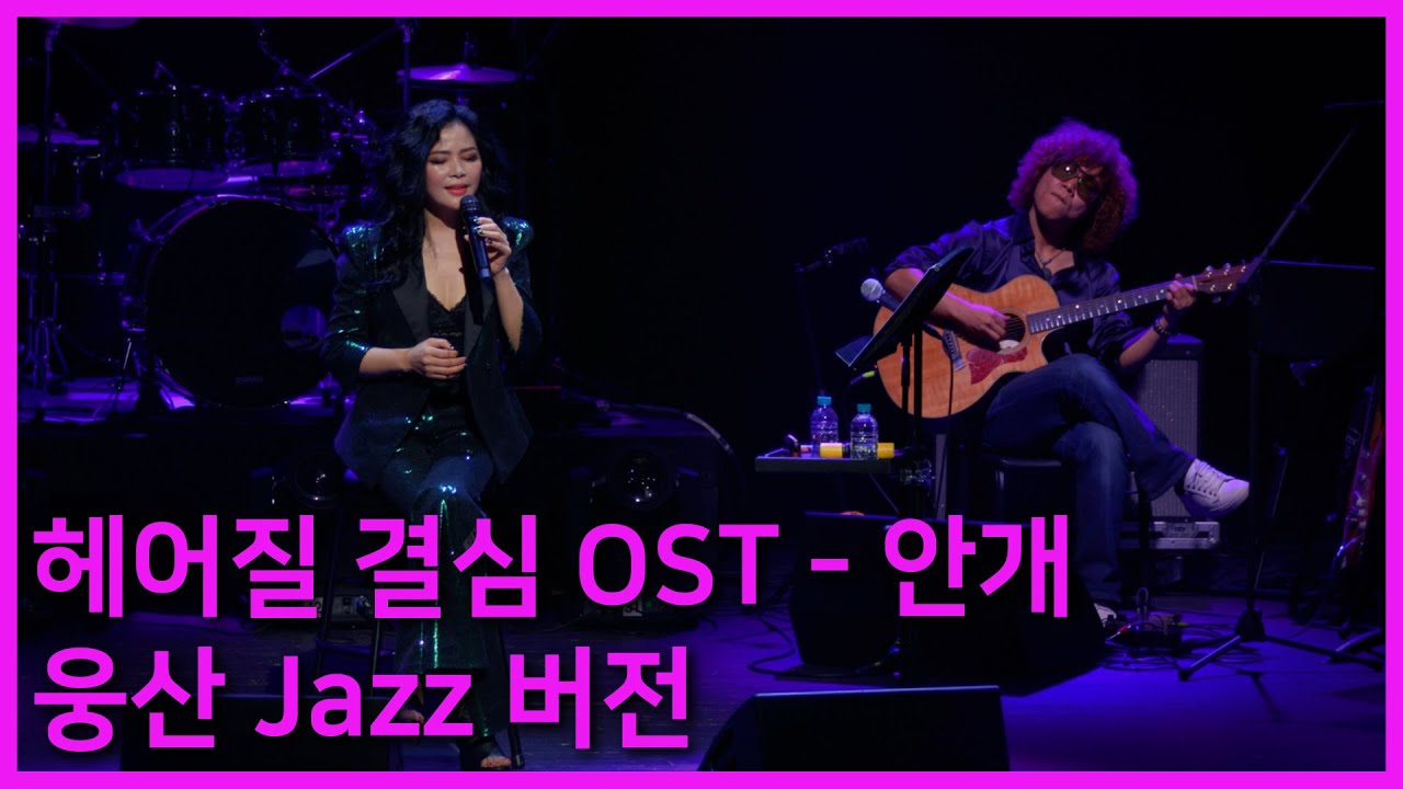 안개/영화 헤어질 결심 OST-웅산JAZZ버전 라이브 영상