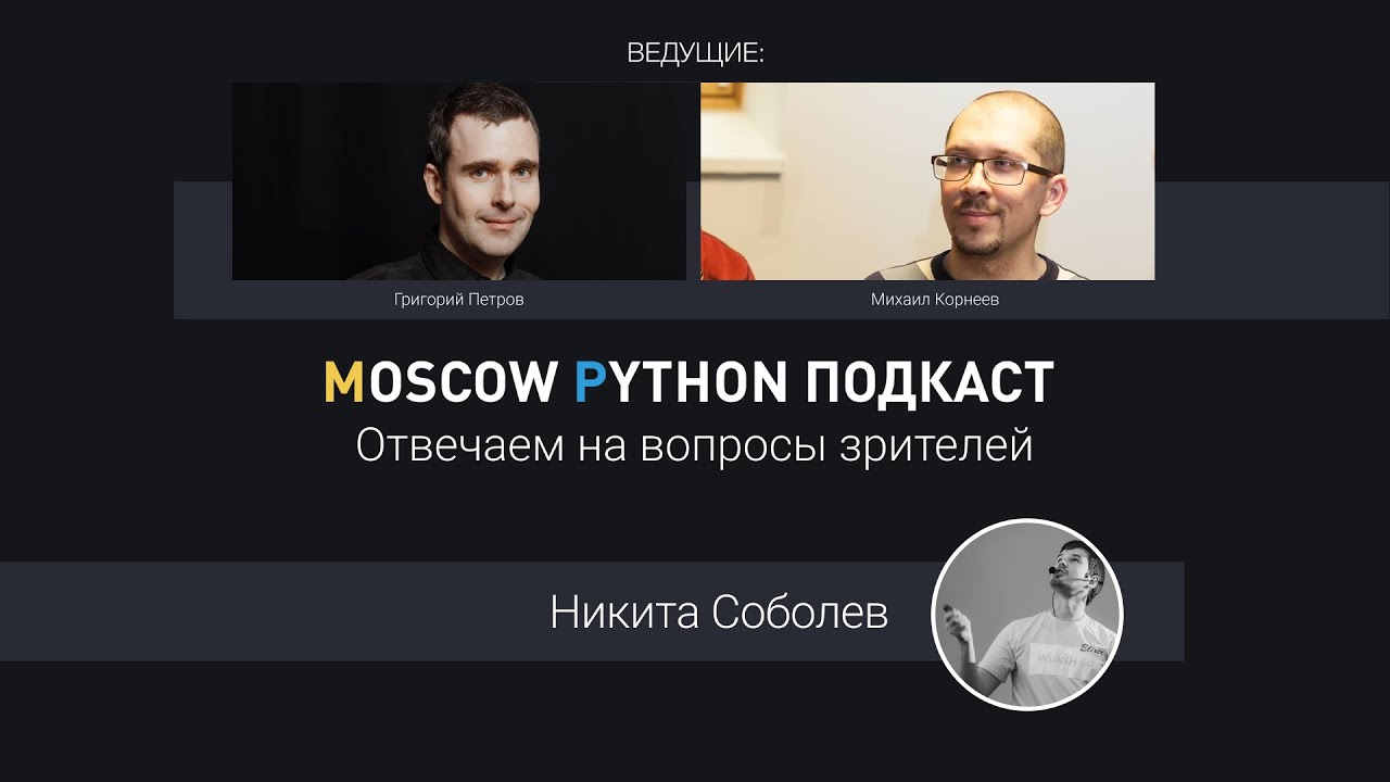 Отвечаем на вопросы с Никитой Соболевым