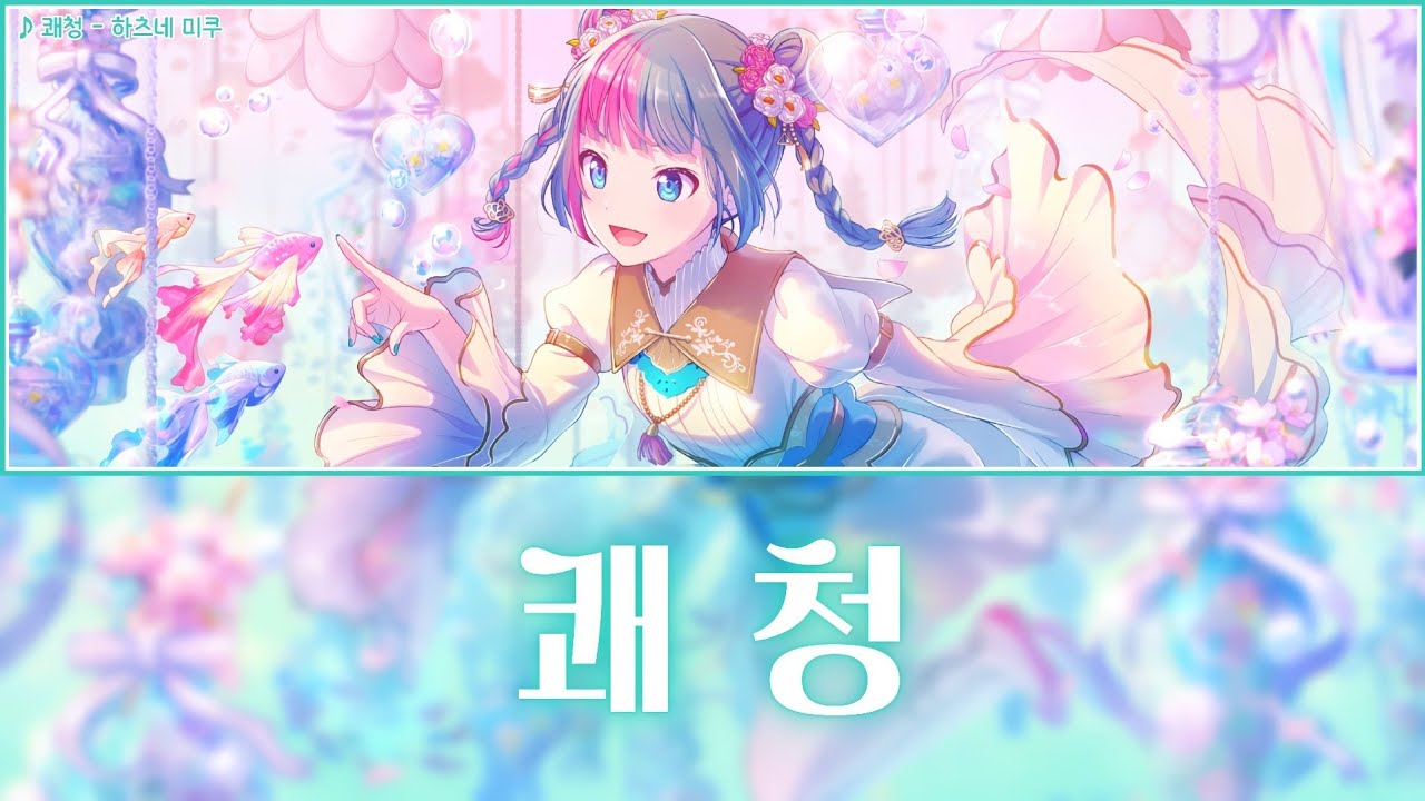 [프로세카] 쾌청(快晴) - 하츠네 미쿠(初音ミク) 어나더 보컬 가사 영상