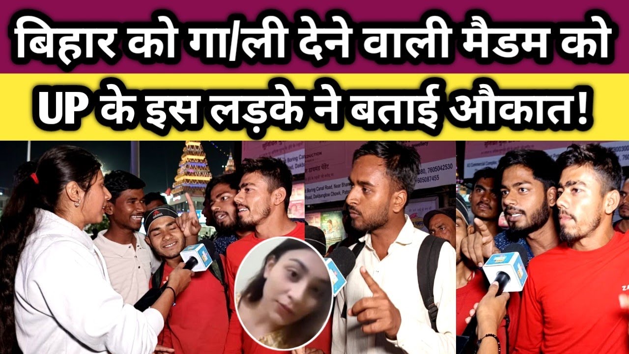 Dipali shah को UP के इस लड़के ने बताई बिहारियों की औकात,कहा Bihar पर गर्व है!#bihar #public #teacher