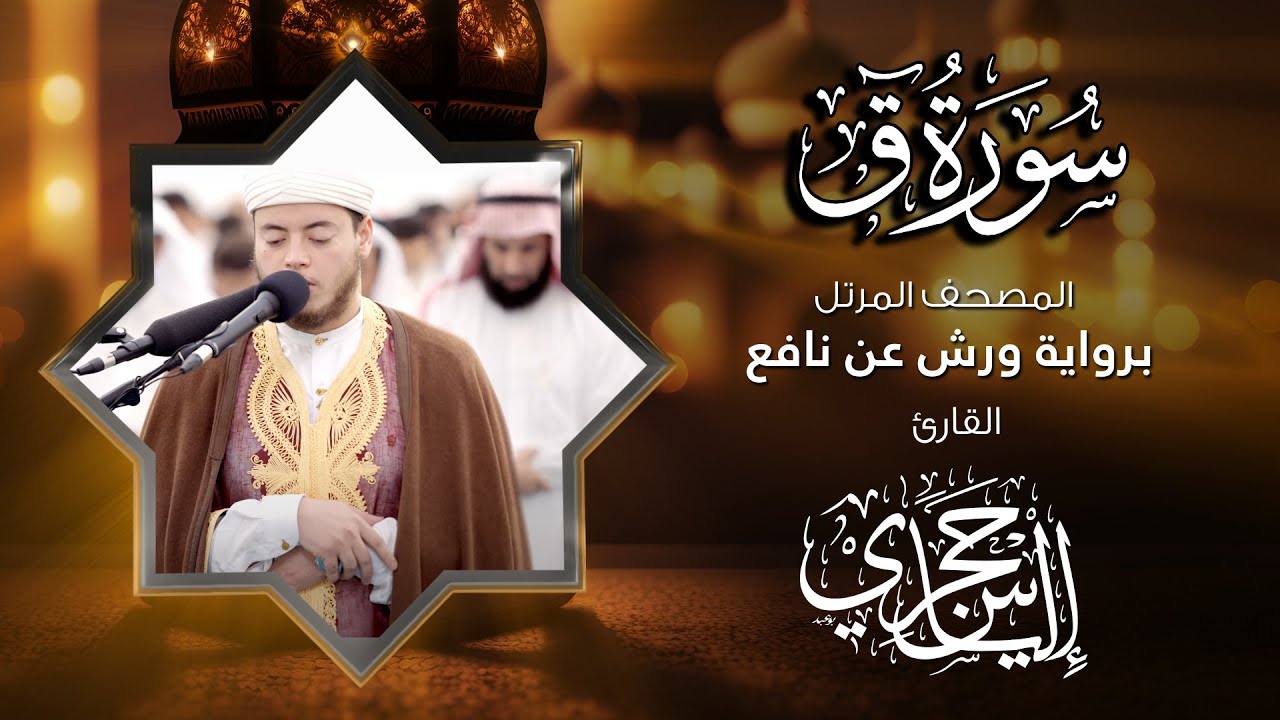50  سورة ق | القارئ إلياس حجري | برواية ورش عن نافع