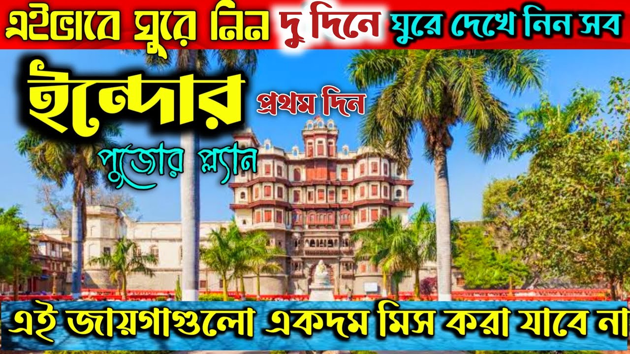 Indore Guide 2025 | দু'দিনে 12 Spot |এই গুলো মিস করা যাবে না | Top Tourist Places to Visit in Indore