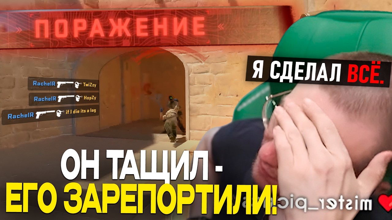РАЧЕЛ СДЕЛАЛ АБСОЛЮТНО ВСЁ ЧТОБЫ ПОБЕДИТЬ, но ЕГО ТИММЕЙТЫ ЭТО НЕ ОЦЕНИЛИ - (CS2)