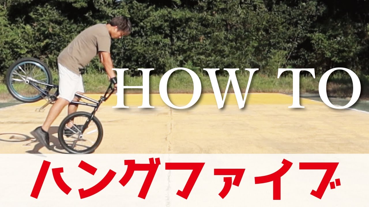 ハングファイブのやり方
